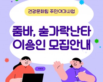 [건강문화팀] 주민여가사업 이용인 '추가' 모집 안내_숟가락난타, 고고줌바